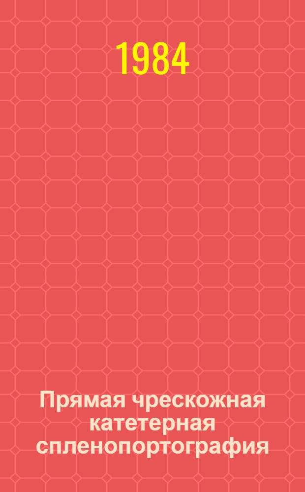 Прямая чрескожная катетерная спленопортография : Метод. рекомендации