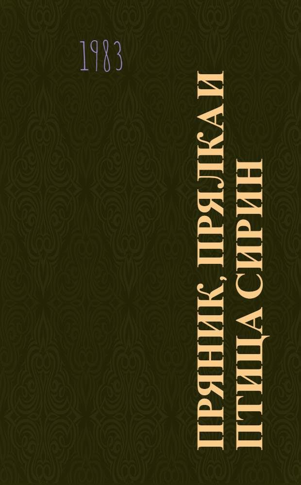 Пряник, прялка и птица Сирин : Кн. для учащихся ст. классов