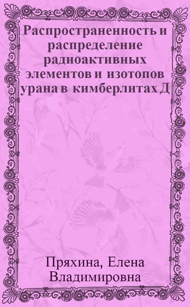 Распространенность и распределение радиоактивных элементов и изотопов урана в кимберлитах Д.-А. района : Автореф. дис. на соиск. учен. степ. к. г.-м. н