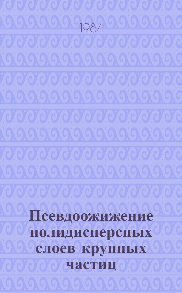 Псевдоожижение полидисперсных слоев крупных частиц