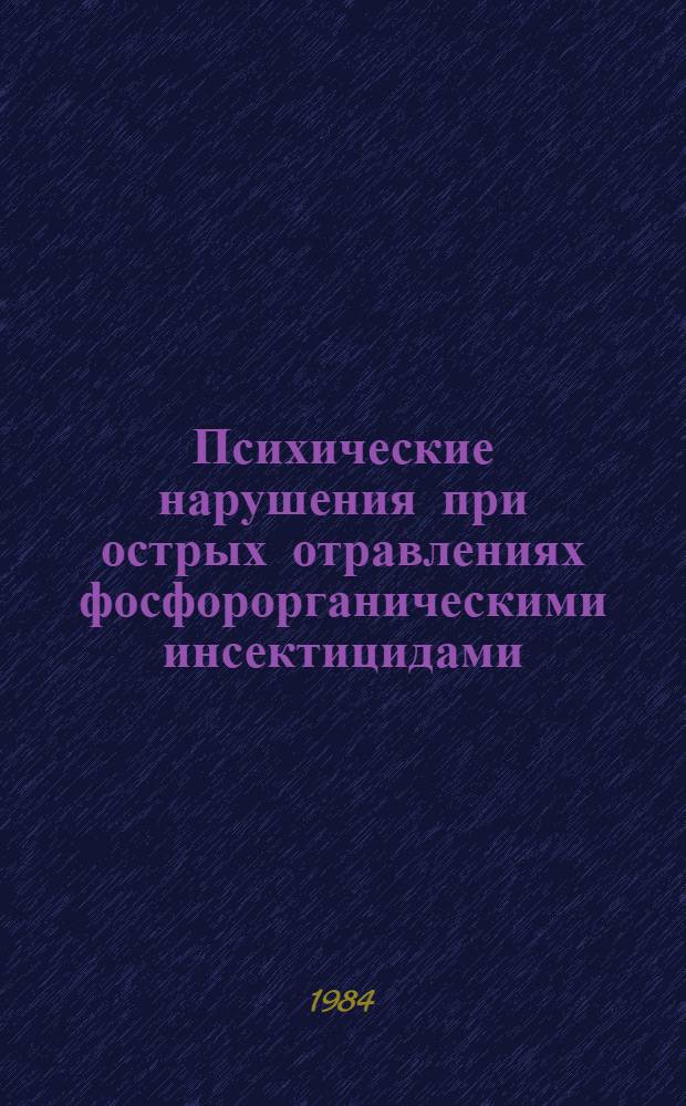 Психические нарушения при острых отравлениях фосфорорганическими инсектицидами : (Клиника, диагностика и лечение) : Метод. рекомендации