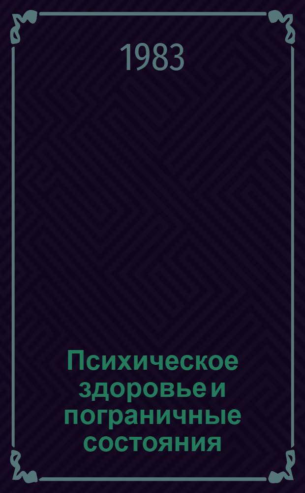 Психическое здоровье и пограничные состояния : Сб. науч. тр