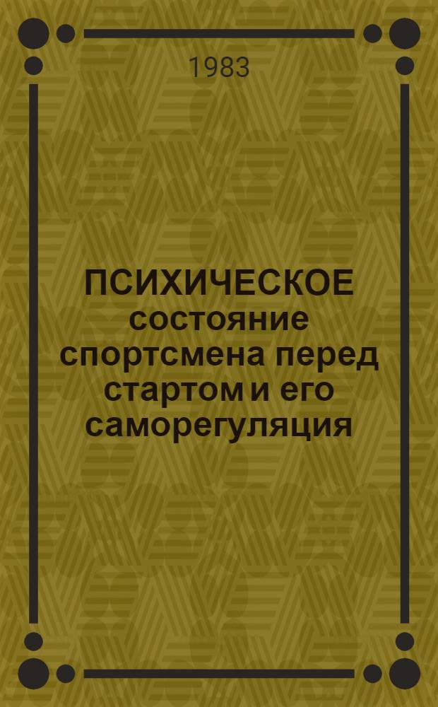 ПСИХИЧЕСКОЕ состояние спортсмена перед стартом и его саморегуляция : (Метод. рекомендации)