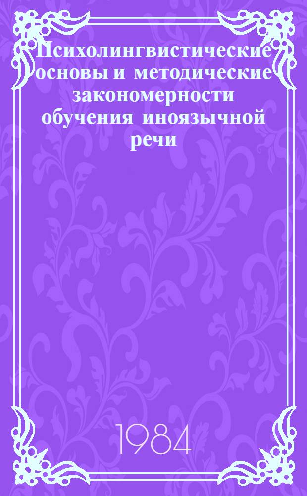 Психолингвистические основы и методические закономерности обучения иноязычной речи : Межвуз. сб. науч. тр