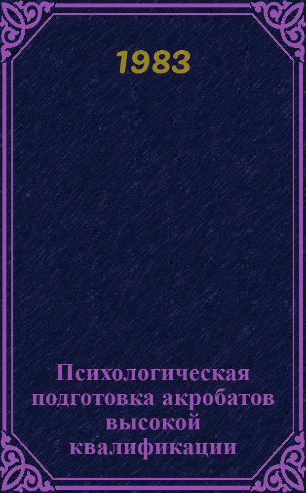 Психологическая подготовка акробатов высокой квалификации : Метод. рекомендации