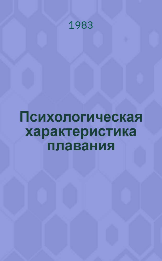 Психологическая характеристика плавания : Метод. рекомендации