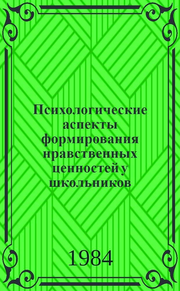 Психологические аспекты формирования нравственных ценностей у школьников : Межвуз. сб. науч. тр