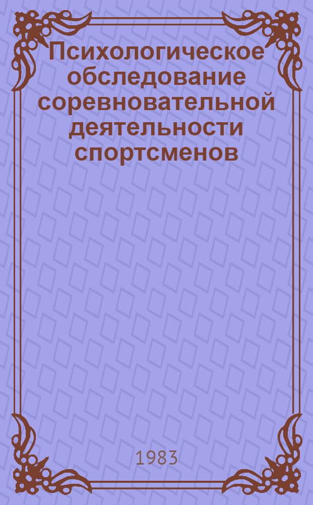 Психологическое обследование соревновательной деятельности спортсменов : Метод. рекомендации