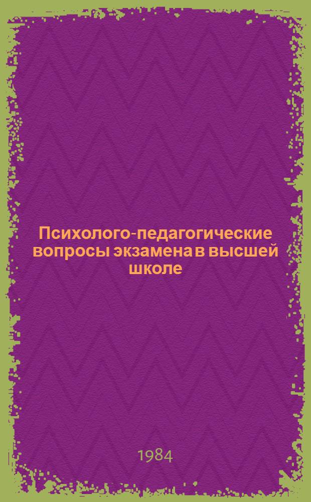 Психолого-педагогические вопросы экзамена в высшей школе : Метод. рекомендации в помощь преподавателям