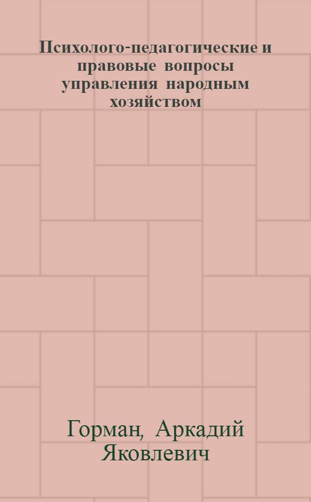 Психолого-педагогические и правовые вопросы управления народным хозяйством : Текст лекций