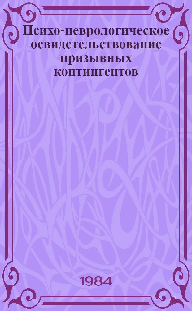 Психо-неврологическое освидетельствование призывных контингентов : (Метод. указания)