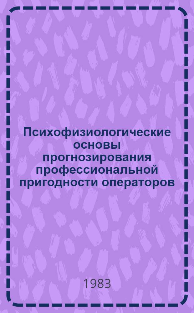 Психофизиологические основы прогнозирования профессиональной пригодности операторов : Учеб.-метод. пособие