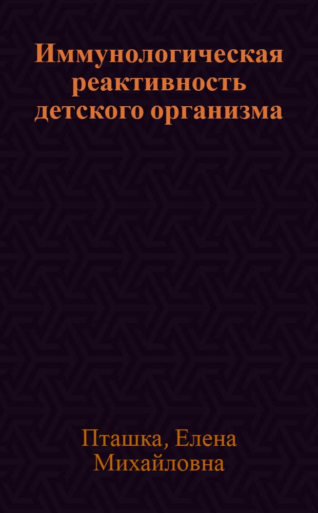 Иммунологическая реактивность детского организма : (Лекция)