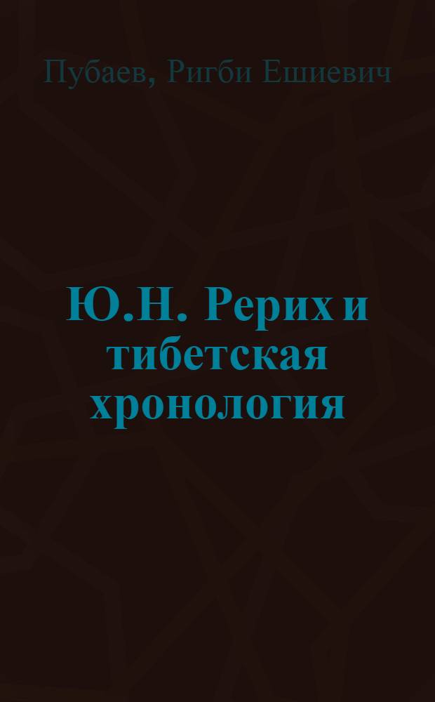 Ю.Н. Рерих и тибетская хронология : Препринт