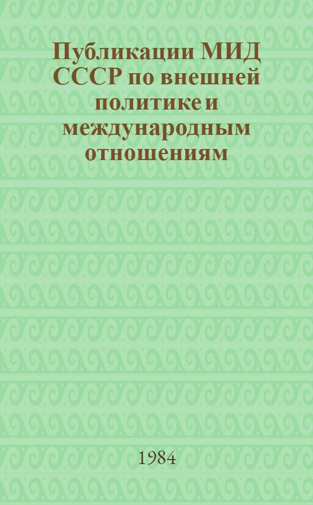 Публикации МИД СССР по внешней политике и международным отношениям