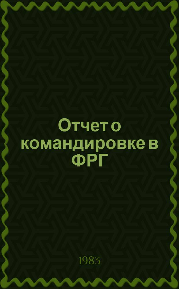 Отчет о командировке в ФРГ