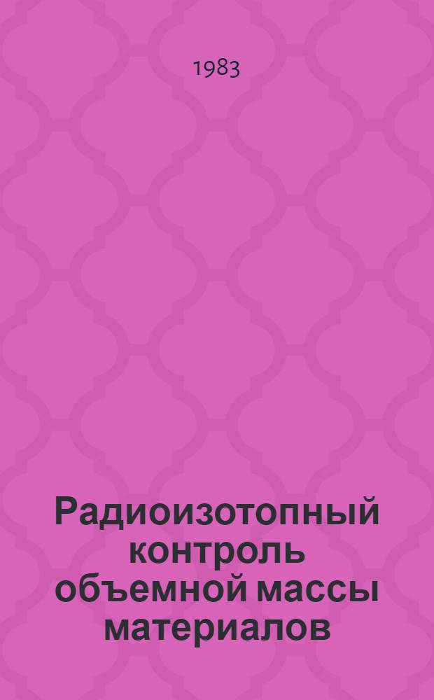 Радиоизотопный контроль объемной массы материалов