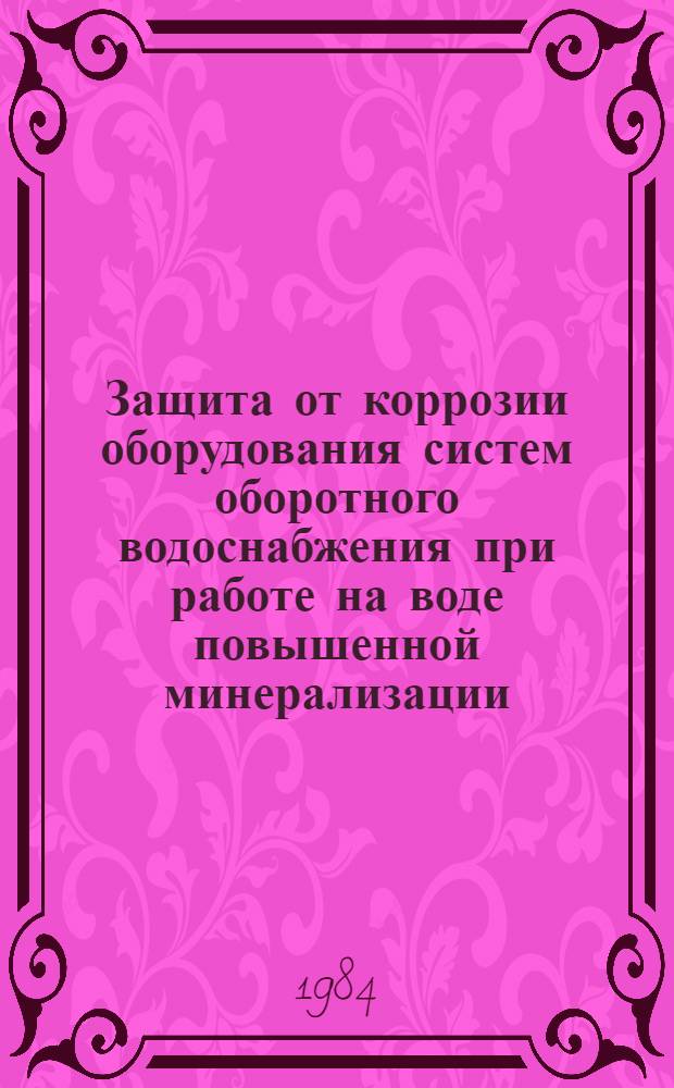 Защита от коррозии оборудования систем оборотного водоснабжения при работе на воде повышенной минерализации : Автореф. дис. на соиск. учен. степ. канд. техн. наук : (05.17.14)