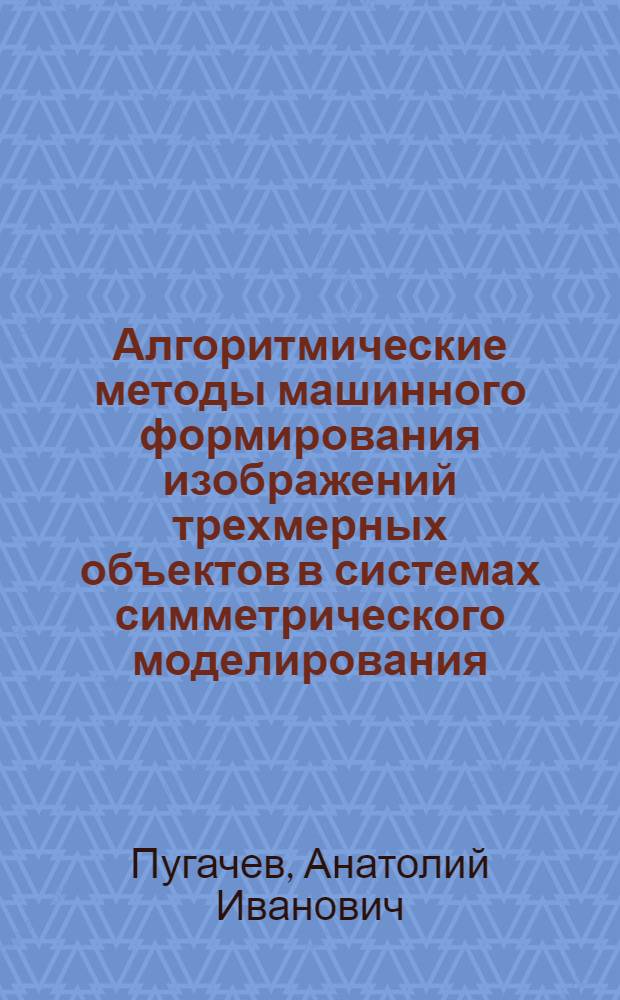 Алгоритмические методы машинного формирования изображений трехмерных объектов в системах симметрического моделирования : Автореф. дис. на соиск. учен. степ. канд. техн. наук : (05.13.12)