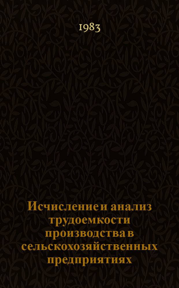 Исчисление и анализ трудоемкости производства в сельскохозяйственных предприятиях : Автореф. дис. на соиск. учен. степ. канд. экон. наук : (08.00.07)