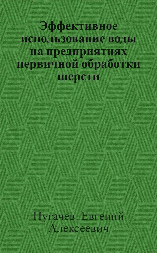 Эффективное использование воды на предприятиях первичной обработки шерсти