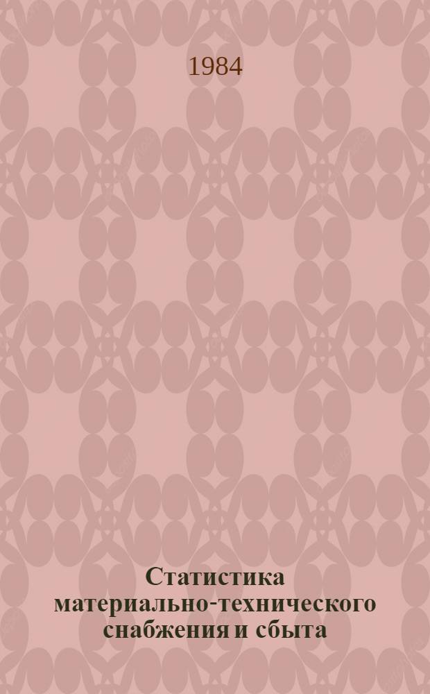 Статистика материально-технического снабжения и сбыта : Учеб. для вузов по спец. "Экономика и планир. материально-техн. снабжения"