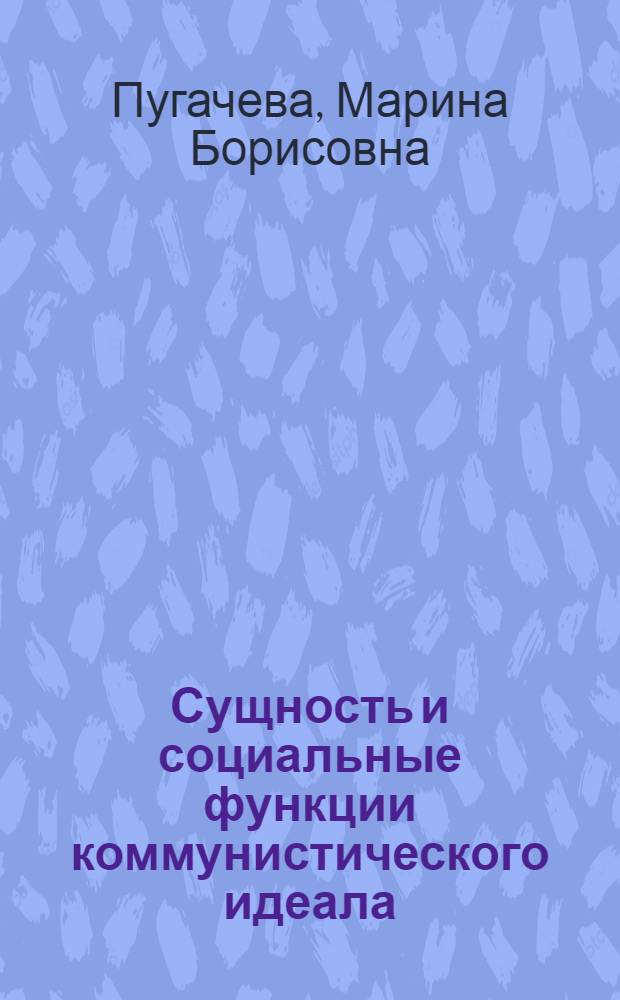 Сущность и социальные функции коммунистического идеала : Автореф. дис. на соиск. учен. степ. к. филос. н