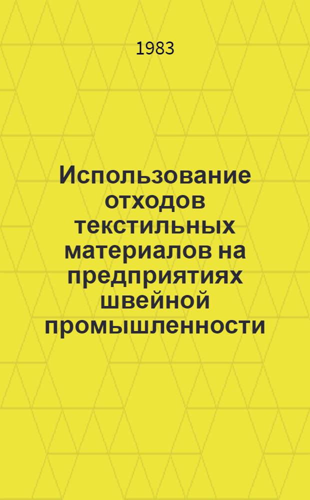 Использование отходов текстильных материалов на предприятиях швейной промышленности