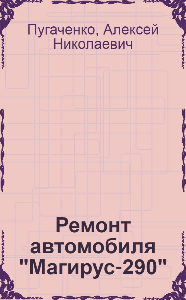 Ремонт автомобиля "Магирус-290"