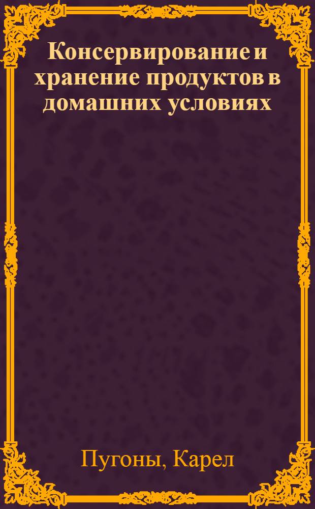 Консервирование и хранение продуктов в домашних условиях : Пер. с чеш