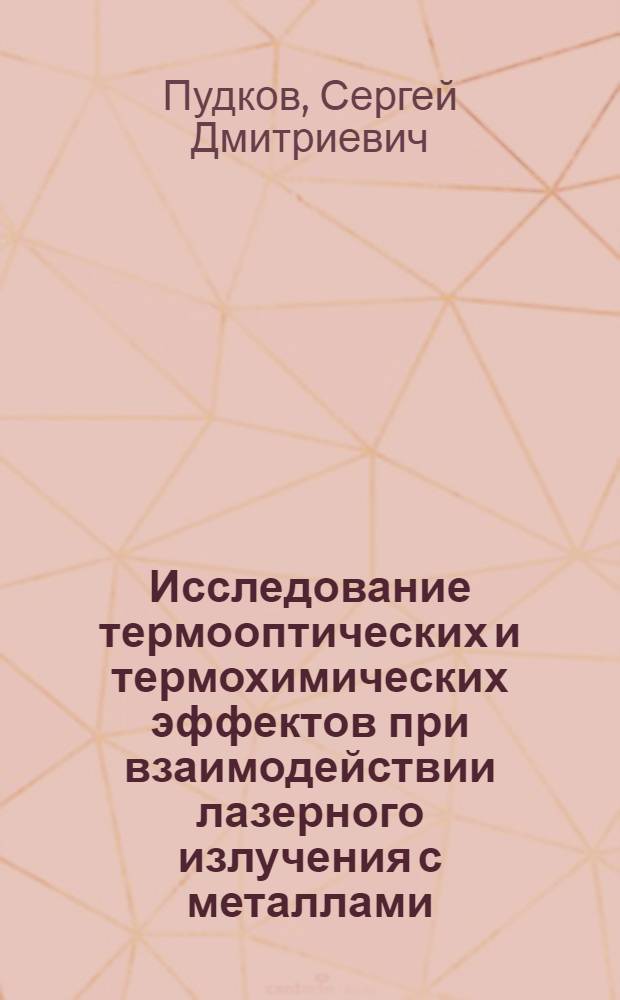 Исследование термооптических и термохимических эффектов при взаимодействии лазерного излучения с металлами : Автореф. дис. на соиск. учен. степ. к. ф.-м. н