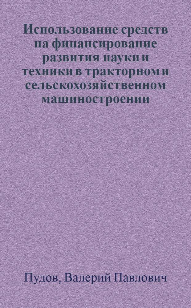 Использование средств на финансирование развития науки и техники в тракторном и сельскохозяйственном машиностроении : Обзор
