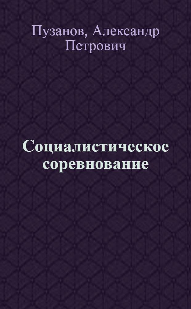 Социалистическое соревнование : (Вопр. теории и методологии исслед.)