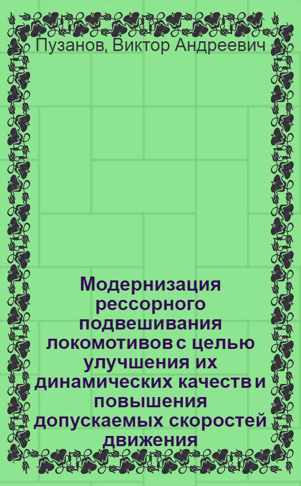 Модернизация рессорного подвешивания локомотивов с целью улучшения их динамических качеств и повышения допускаемых скоростей движения : Автореф. дис. на соиск. учен. степ. канд. техн. наук : (05.05.01)