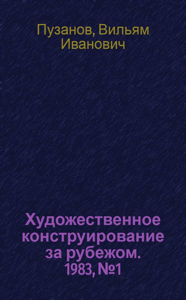 Художественное конструирование за рубежом. 1983, № 1 : Сельскохозяйственные тракторы
