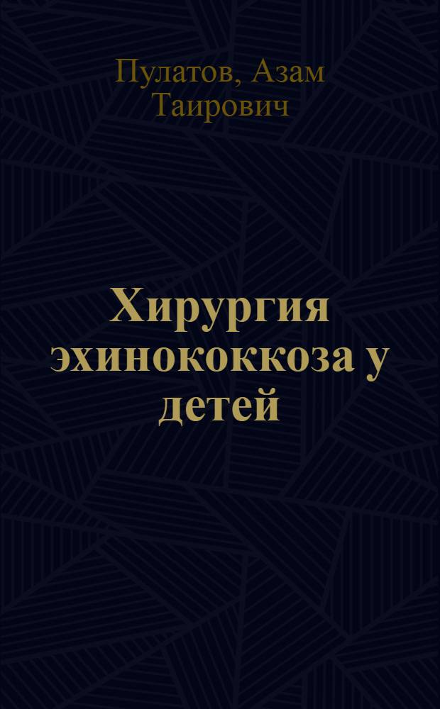 Хирургия эхинококкоза у детей