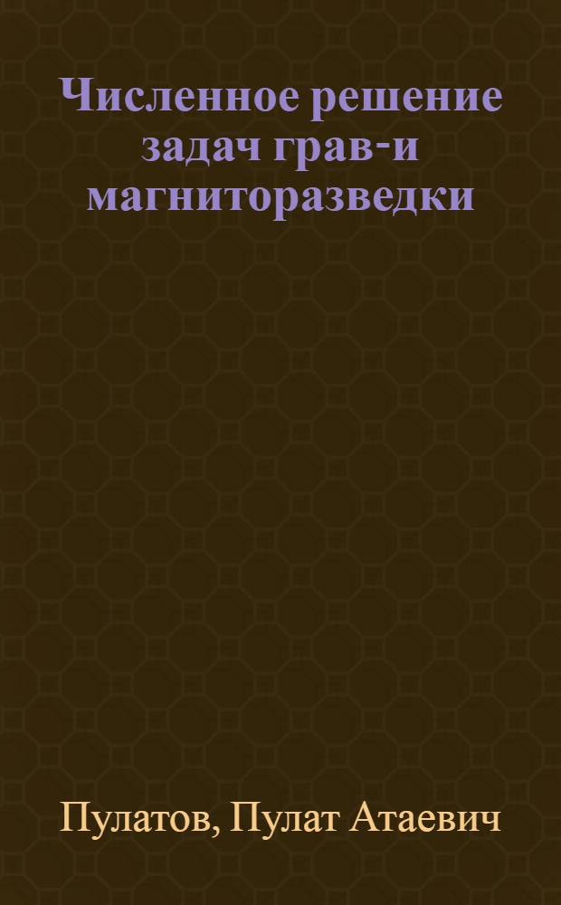 Численное решение задач грави- и магниторазведки : Автореф. дис. на соиск. учен. степ. канд. физ.-мат. наук : (01.01.07)