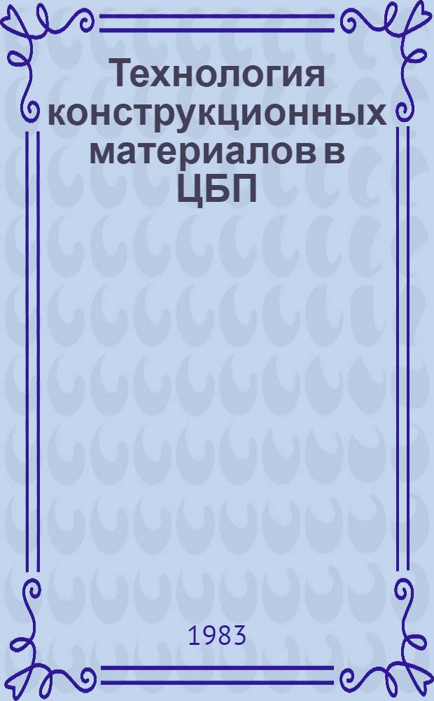 Технология конструкционных материалов в ЦБП : Учеб. пособие