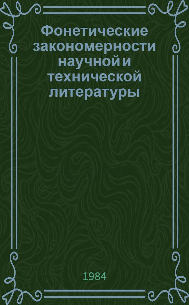 Фонетические закономерности научной и технической литературы : Учеб. пособие