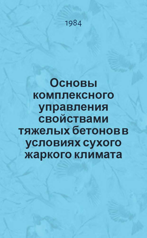 Основы комплексного управления свойствами тяжелых бетонов в условиях сухого жаркого климата : Автореф. дис. на соиск. учен. степ. д-ра техн. наук : (05.23.05)