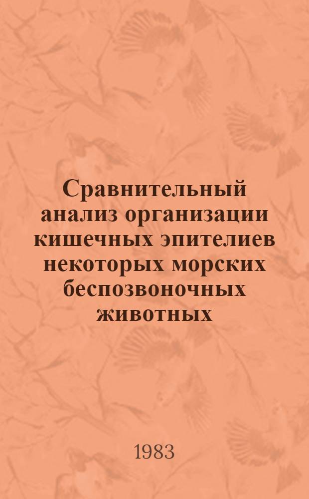 Сравнительный анализ организации кишечных эпителиев некоторых морских беспозвоночных животных : Автореф. дис. на соиск. учен. степ. канд. биол. наук : (03.00.11)
