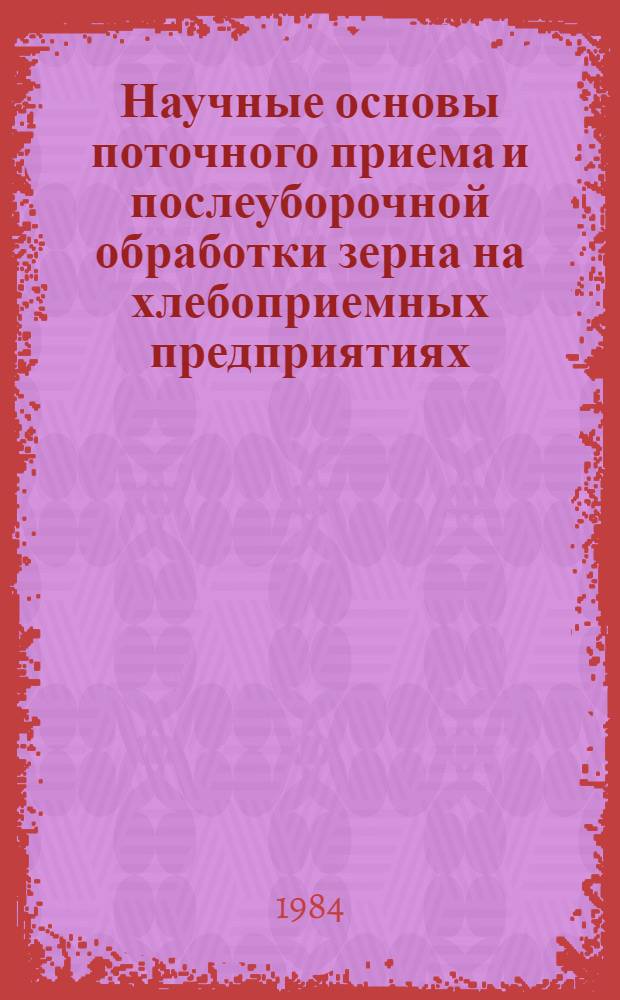 Научные основы поточного приема и послеуборочной обработки зерна на хлебоприемных предприятиях : Автореф. дис. на соиск. учен. степ. д. т. н