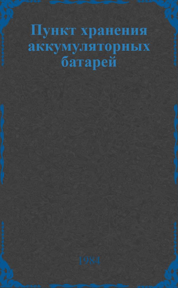 Пункт хранения аккумуляторных батарей : (Из опыта Атсабар. райсельхозтехники Целиногр. обл.)