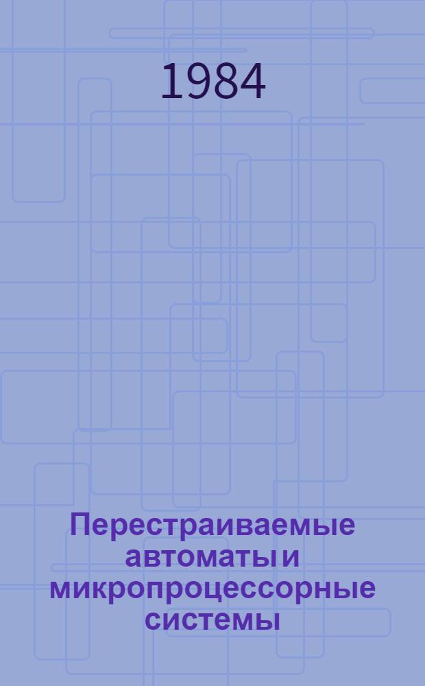 Перестраиваемые автоматы и микропроцессорные системы
