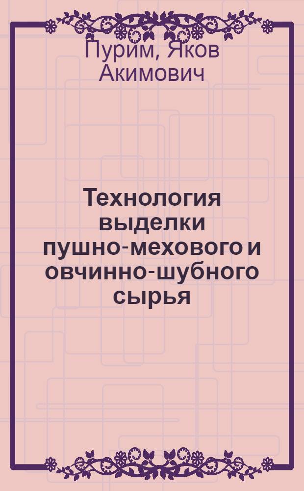 Технология выделки пушно-мехового и овчинно-шубного сырья