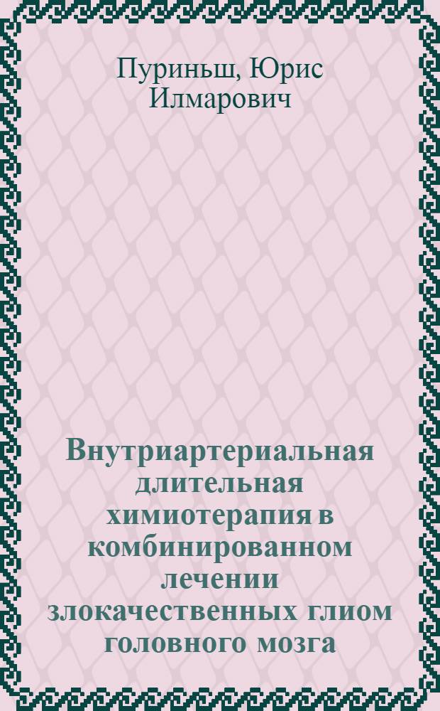 Внутриартериальная длительная химиотерапия в комбинированном лечении злокачественных глиом головного мозга : Автореф. дис. на соиск. учен. степ. канд. мед. наук : (14.00.28)