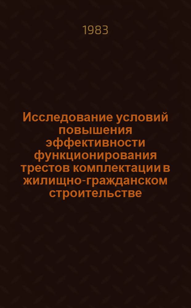 Исследование условий повышения эффективности функционирования трестов комплектации в жилищно-гражданском строительстве : Автореф. дис. на соиск. учен. степ. к. э. н