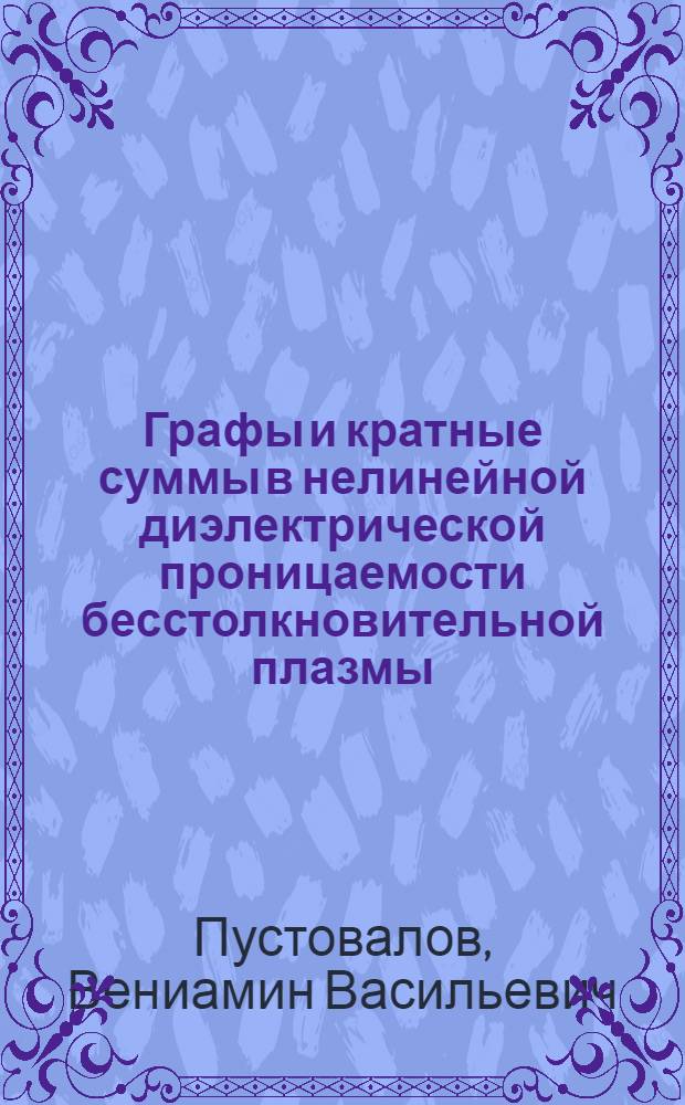 Графы и кратные суммы в нелинейной диэлектрической проницаемости бесстолкновительной плазмы