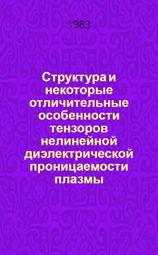 Структура и некоторые отличительные особенности тензоров нелинейной диэлектрической проницаемости плазмы, полученных методом функционального среднего