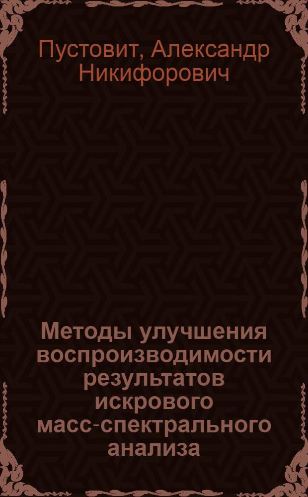 Методы улучшения воспроизводимости результатов искрового масс-спектрального анализа : Автореф. дис. на соиск. учен. степ. к. т. н